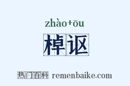棹讴是什么意思的图片